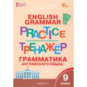 Английский язык. 9 класс. Грамматический тренажёр. ФГОС