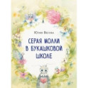 Серая Молли в букашковой школе. Сказка в стихах