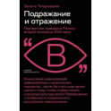 Подражание и отражение. Портретная гравюра в России второй половины XVIII века