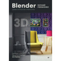 Blender. Дизайн интерьеров и архитектуры