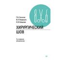 Хирургический шов.
