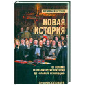 Новая история. От великих географических открытий до "Славной революции"