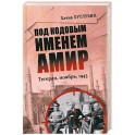 Под кодовым именем Амир. Тегеран, ноябрь, 1943