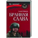 Бранная слава