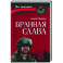 Бранная слава