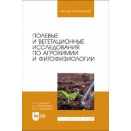 Полевые и вегетационные исследования по агрохимии и фитофизиологии. Учебное пособие для вузов