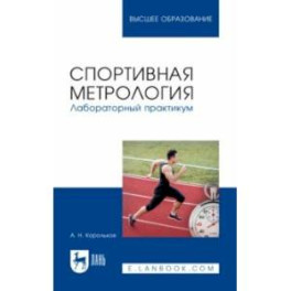 Спортивная метрология. Лабораторный практикум. Учебное пособие для вузов