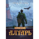 Алтарь