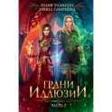 Грани Иллюзии.
