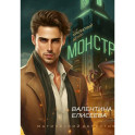 Кризисный центр "Монстр"