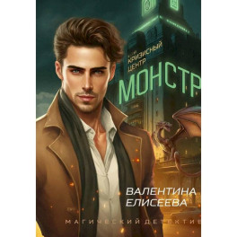 Кризисный центр "Монстр"