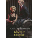 Вампир-стажер