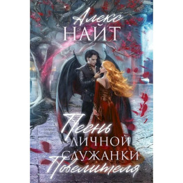 Песнь личной служанки Повелителя