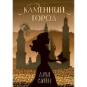 Каменный город
