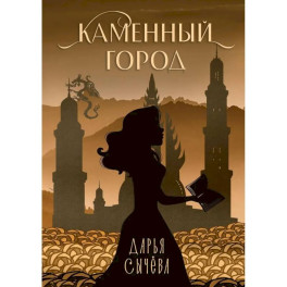 Каменный город