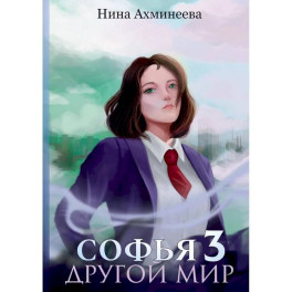 Софья. Другой мир 3