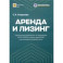 Аренда и лизинг. Практическое руководство по применению ФСБУ 25/2018 с учетом норм МСФО