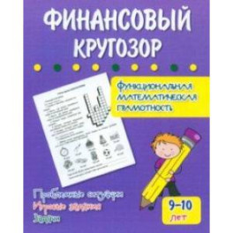 Финансовый кругозор. Функциональная математическая грамотность. ФГОС