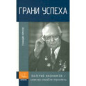 Грани успеха. В. В. Иконников - инженер-кораблестроитель