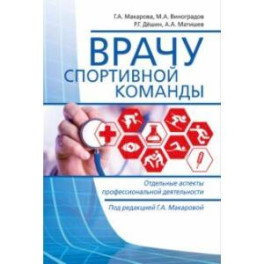 Врачу спортивной команды. Отдельные аспекты профессиональной деятельности