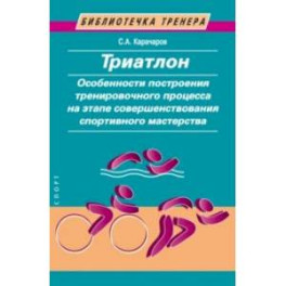 Триатлон. Особенности построения тренировочного процесса