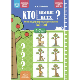 Кто выше всех? Игра на дифференциацию звуков  4-7 лет