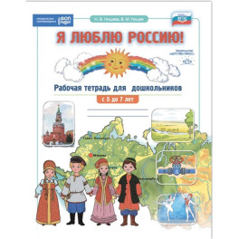 Я люблю Россию! Рабочая тетрадь для дошкольн. С 5-7 лет