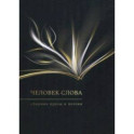 Человек слова. Сборник прозы и поэзии