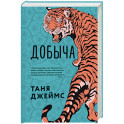Добыча