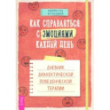 Как справляться с эмоциями каждый день. Дневник диалектической поведенческой терапии