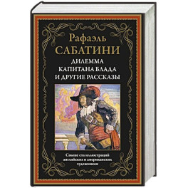 Дилемма капитана Блада и другие рассказы