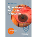 Дренажная хирургия глаукомы: руководство для врачей