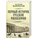 Первый историк русской философии