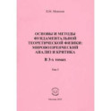 Основы и методы фундаментальной теоретической физики. В 3 томах. Том 3