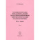 Основы и методы фундаментальной теоретической физики. В 3 томах. Том 3