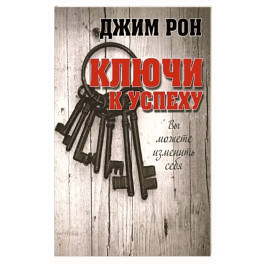 Ключи к успеху