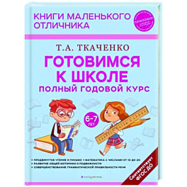 Готовимся к школе. Полный годовой курс. 6-7 лет