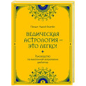 Ведическая астрология - это легко! Руководство по восточной астрологии джйотиш