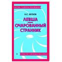 Левша. Очарованный странник