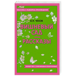 Вишневый сад. Рассказы