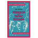 Ревизор. Тарас Бульба