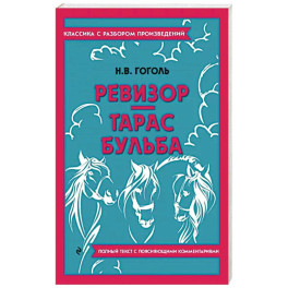 Ревизор. Тарас Бульба