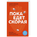 Пока едет скорая. Рассказы, которые могут спасти вашу жизнь