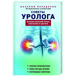 Советы уролога. Лечение болезней почек, простатита и цистита