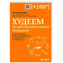 Худеем по метаболическому принципу