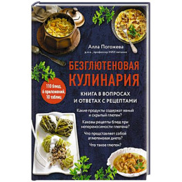 Безглютеновая кулинария. Книга в вопросах и ответах с рецептами