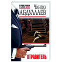 Отравитель