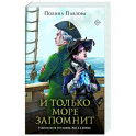 И только море запомнит