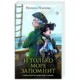 И только море запомнит