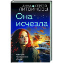 Она исчезла